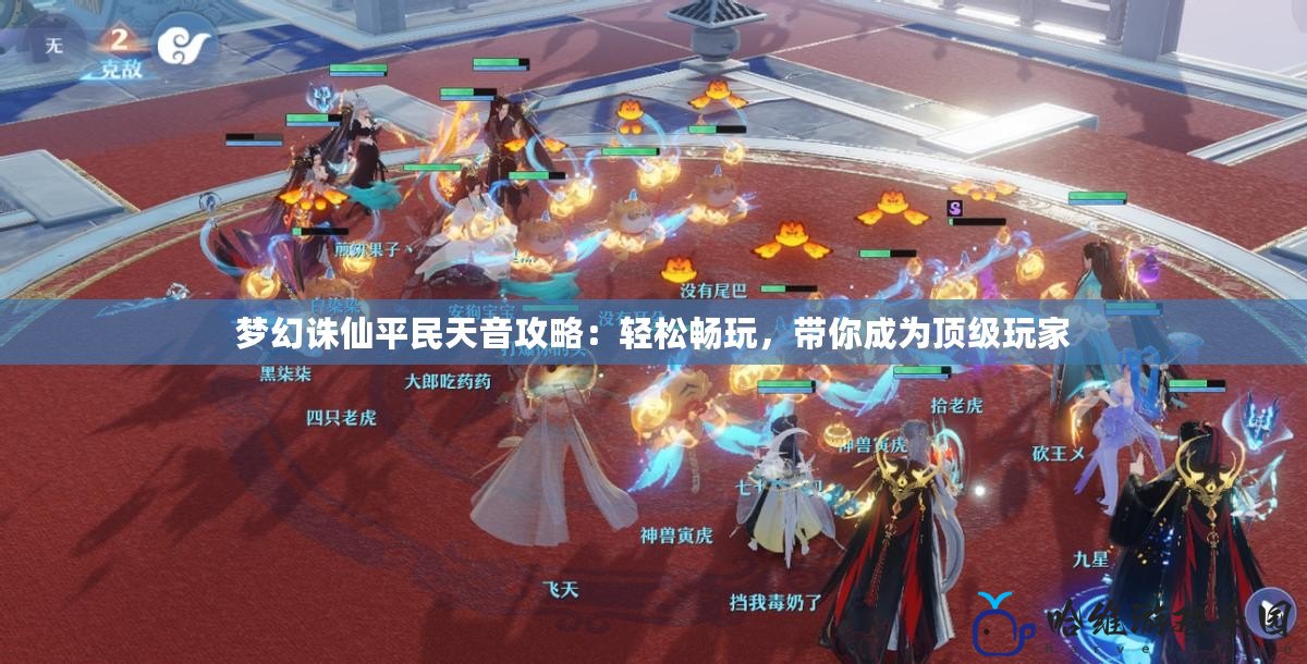 夢幻誅仙平民天音攻略：輕松暢玩，帶你成為頂級玩家