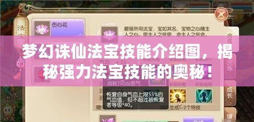 夢幻誅仙法寶技能介紹圖，揭秘強力法寶技能的奧秘！