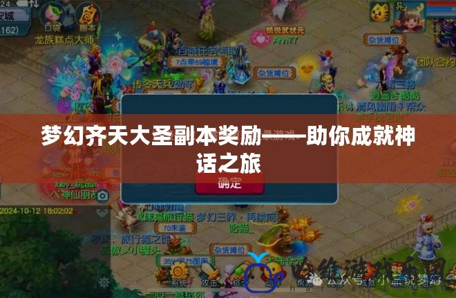 夢(mèng)幻齊天大圣副本獎(jiǎng)勵(lì)——助你成就神話之旅
