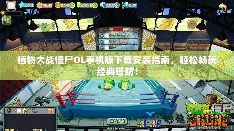 植物大戰(zhàn)僵尸OL手機(jī)版下載安裝指南，輕松暢玩經(jīng)典塔防！