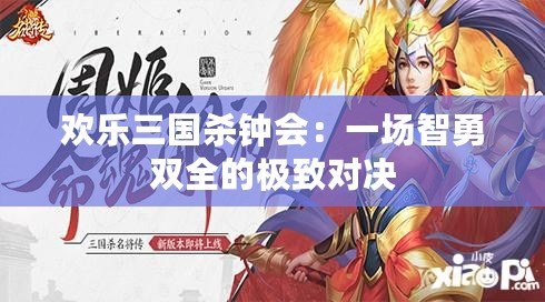 歡樂三國殺鐘會：一場智勇雙全的極致對決