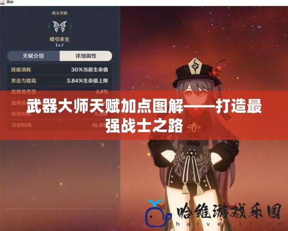 武器大師天賦加點圖解——打造最強(qiáng)戰(zhàn)士之路