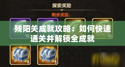 殘陽關成就攻略：如何快速通關并解鎖全成就