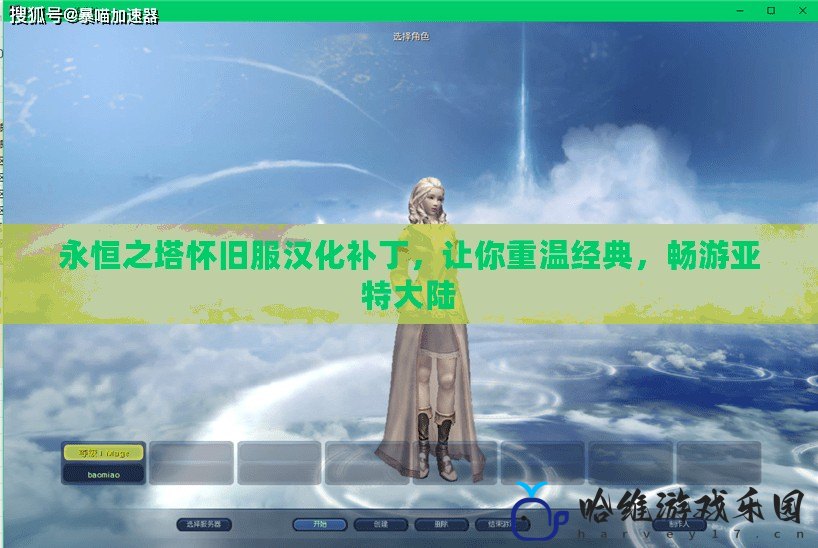 永恒之塔懷舊服漢化補丁，讓你重溫經典，暢游亞特大陸