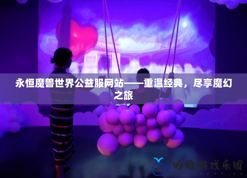 永恒魔獸世界公益服網站——重溫經典，盡享魔幻之旅