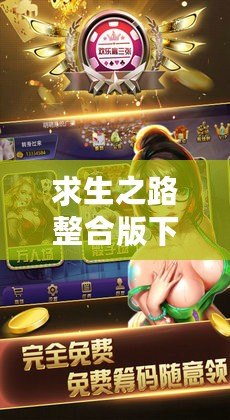 求生之路整合版下載：打造極限生存體驗(yàn)，享受無(wú)與倫比的游戲樂(lè)趣