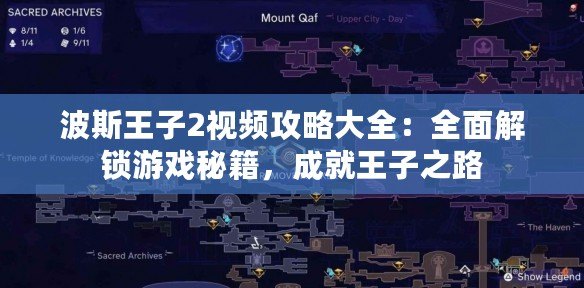 波斯王子2視頻攻略大全：全面解鎖游戲秘籍，成就王子之路