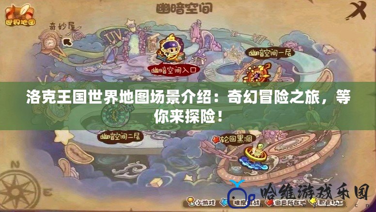 洛克王國世界地圖場(chǎng)景介紹：奇幻冒險(xiǎn)之旅，等你來探險(xiǎn)！