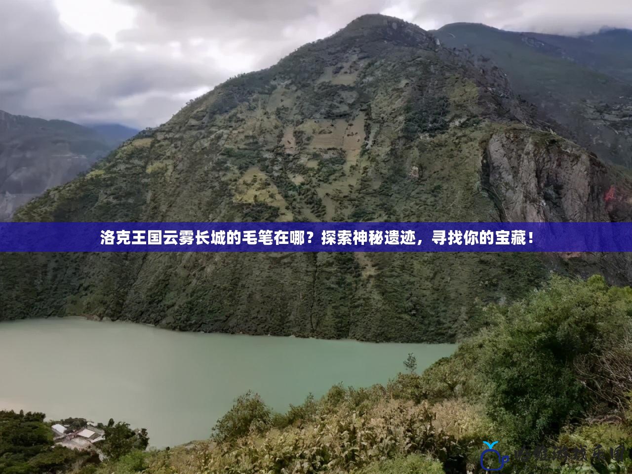 洛克王國云霧長城的毛筆在哪？探索神秘遺跡，尋找你的寶藏！