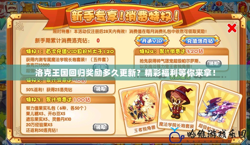 洛克王國回歸獎勵多久更新？精彩福利等你來拿！