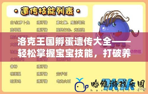 洛克王國孵蛋遺傳大全——輕松掌握寶寶技能，打破養成瓶頸！