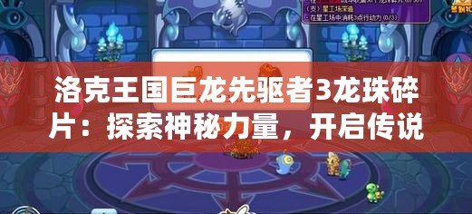 洛克王國巨龍先驅者3龍珠碎片：探索神秘力量，開啟傳說冒險之旅！