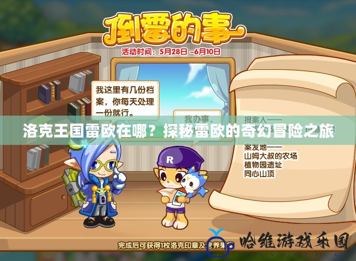洛克王國雷歐在哪？探秘雷歐的奇幻冒險之旅