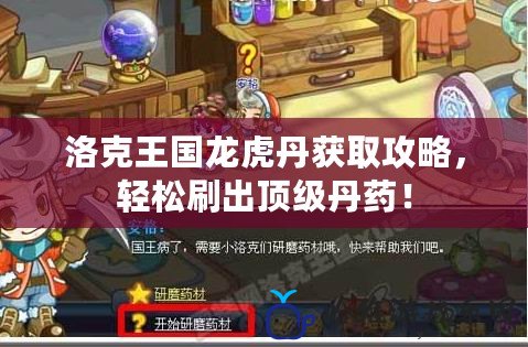 洛克王國龍虎丹獲取攻略，輕松刷出頂級丹藥！