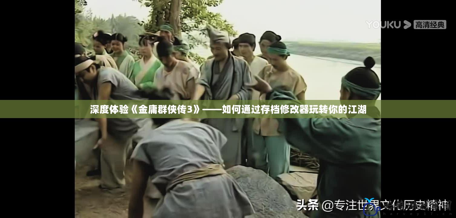 深度體驗《金庸群俠傳3》——如何通過存檔修改器玩轉(zhuǎn)你的江湖