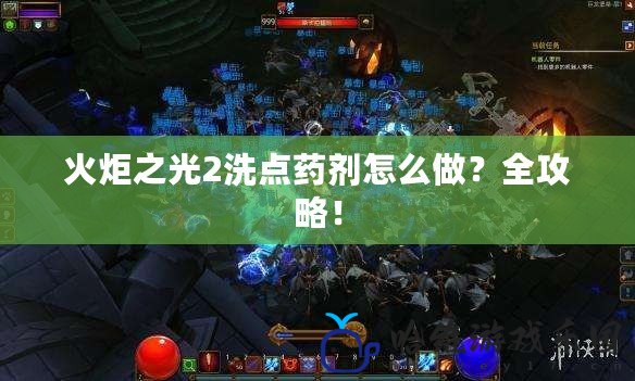 火炬之光2洗點藥劑怎么做？全攻略！