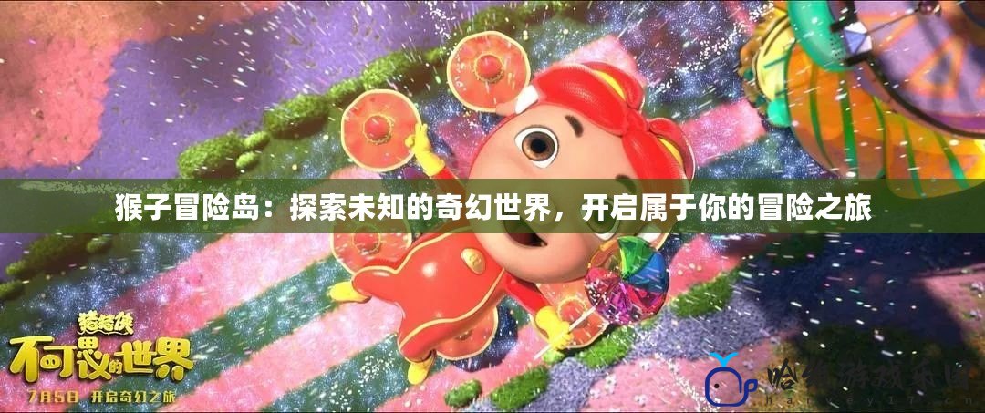 猴子冒險島：探索未知的奇幻世界，開啟屬于你的冒險之旅