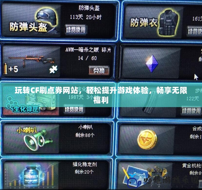 玩轉(zhuǎn)CF刷點券網(wǎng)站，輕松提升游戲體驗，暢享無限福利