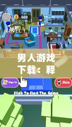 男人游戲下載：釋放壓力，開啟游戲人生的全新旅程