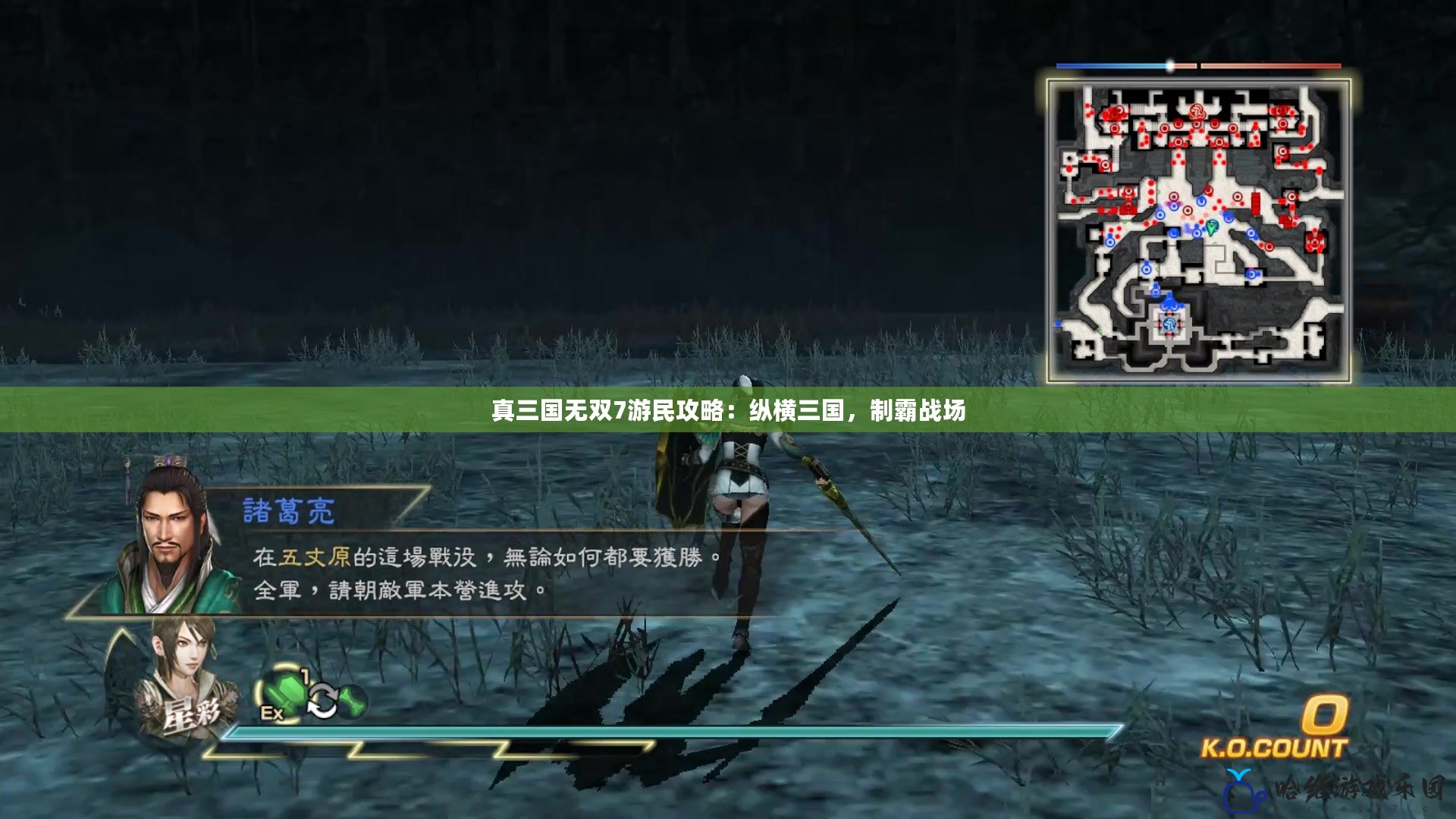 真三國無雙7游民攻略：縱橫三國，制霸戰場
