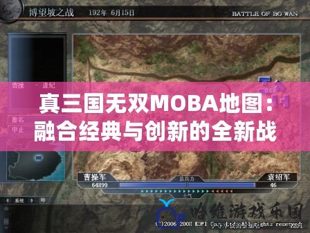 真三國(guó)無(wú)雙MOBA地圖：融合經(jīng)典與創(chuàng)新的全新戰(zhàn)場(chǎng)