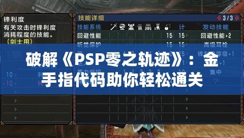 破解《PSP零之軌跡》：金手指代碼助你輕松通關