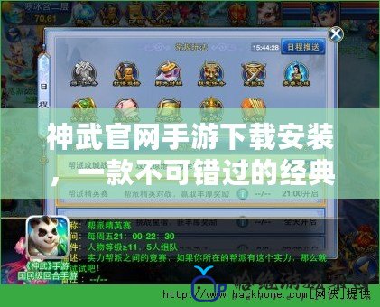 神武官網(wǎng)手游下載安裝，一款不可錯過的經(jīng)典回合制手游