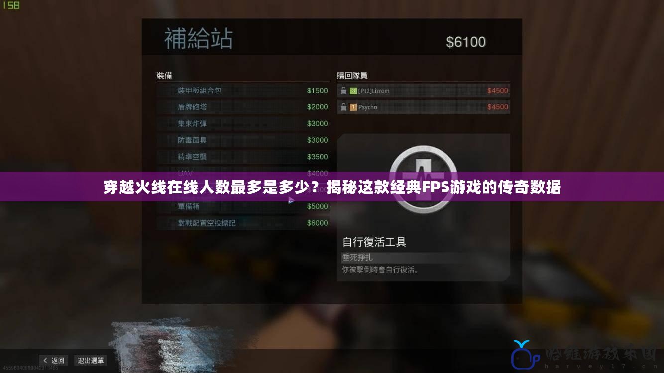 穿越火線在線人數(shù)最多是多少？揭秘這款經(jīng)典FPS游戲的傳奇數(shù)據(jù)