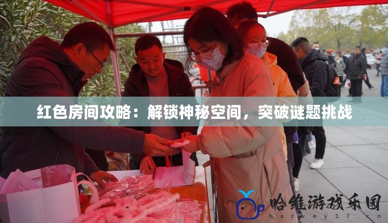 紅色房間攻略：解鎖神秘空間，突破謎題挑戰(zhàn)
