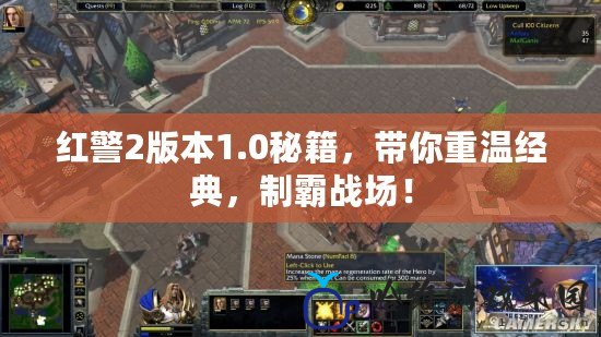 紅警2版本1.0秘籍，帶你重溫經(jīng)典，制霸戰(zhàn)場！