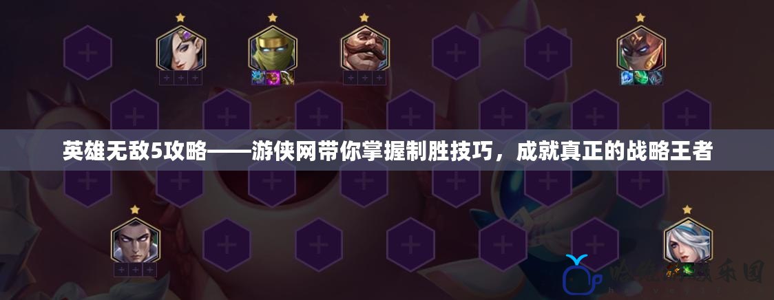 英雄無敵5攻略——游俠網帶你掌握制勝技巧，成就真正的戰略王者
