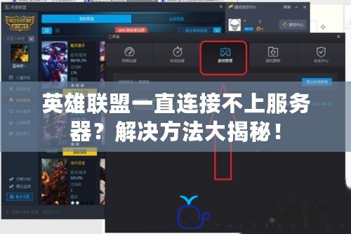 英雄聯盟一直連接不上服務器？解決方法大揭秘！