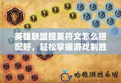 英雄聯盟提莫符文怎么搭配好，輕松掌握游戲制勝法寶