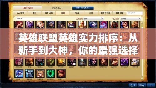 英雄聯盟英雄實力排序：從新手到大神，你的最強選擇！