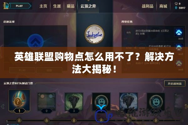 英雄聯(lián)盟購物點怎么用不了？解決方法大揭秘！