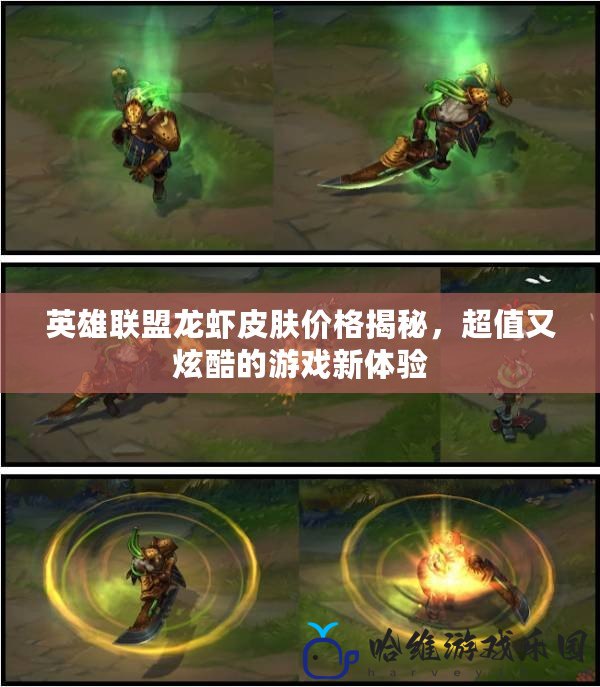 英雄聯盟龍蝦皮膚價格揭秘，超值又炫酷的游戲新體驗