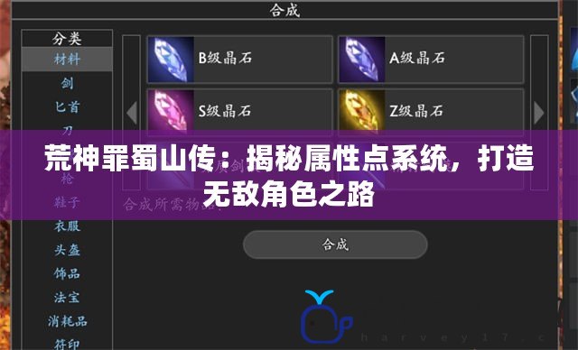 荒神罪蜀山傳：揭秘屬性點系統，打造無敵角色之路