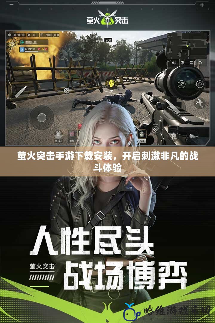 螢火突擊手游下載安裝，開啟刺激非凡的戰(zhàn)斗體驗