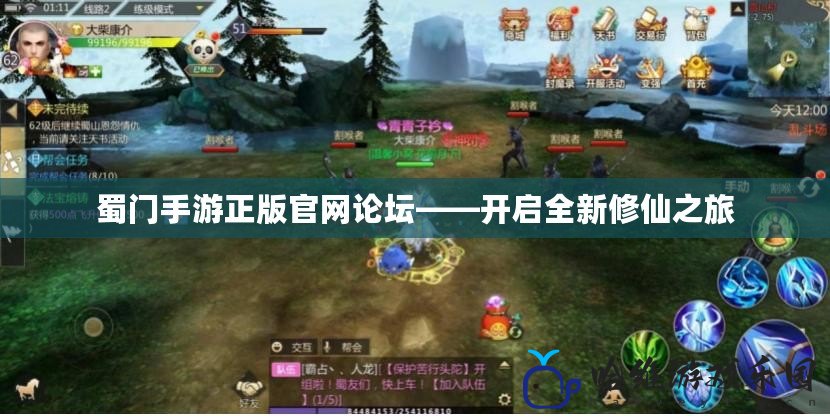 蜀門手游正版官網(wǎng)論壇——開啟全新修仙之旅