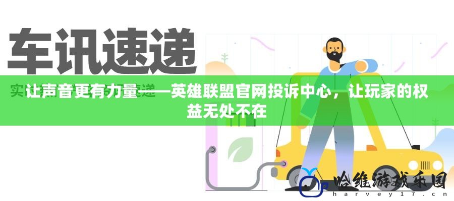 讓聲音更有力量——英雄聯盟官網投訴中心，讓玩家的權益無處不在