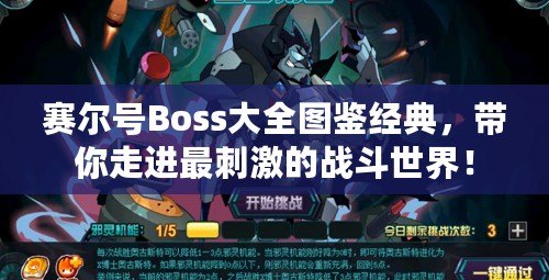 賽爾號(hào)Boss大全圖鑒經(jīng)典，帶你走進(jìn)最刺激的戰(zhàn)斗世界！