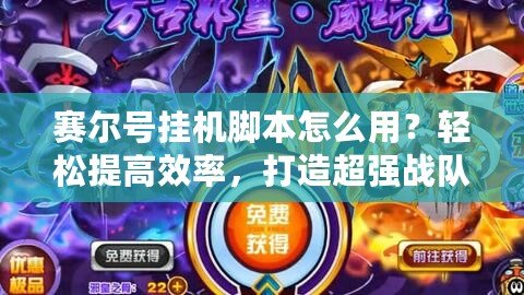 賽爾號掛機腳本怎么用？輕松提高效率，打造超強戰隊！