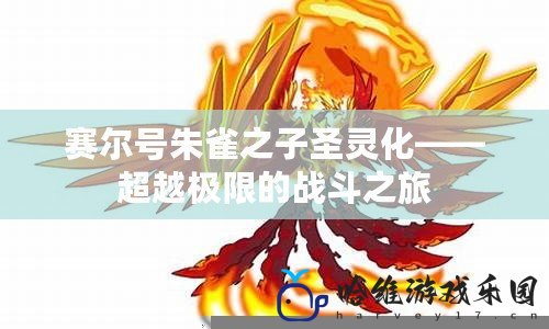 賽爾號朱雀之子圣靈化——超越極限的戰斗之旅