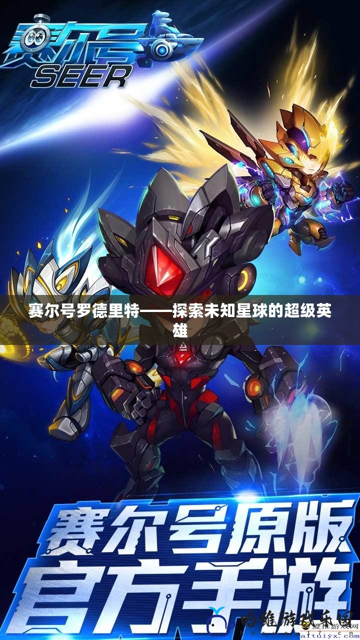 賽爾號(hào)羅德里特——探索未知星球的超級(jí)英雄