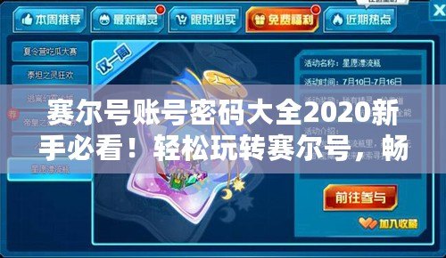 賽爾號賬號密碼大全2020新手必看！輕松玩轉賽爾號，暢享游戲樂趣