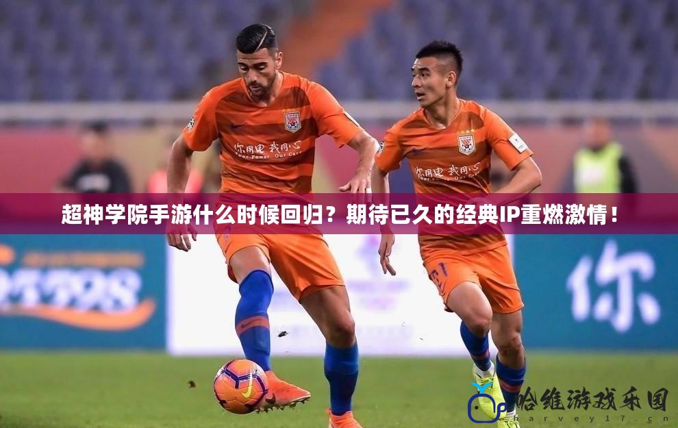 超神學院手游什么時候回歸？期待已久的經典IP重燃激情！
