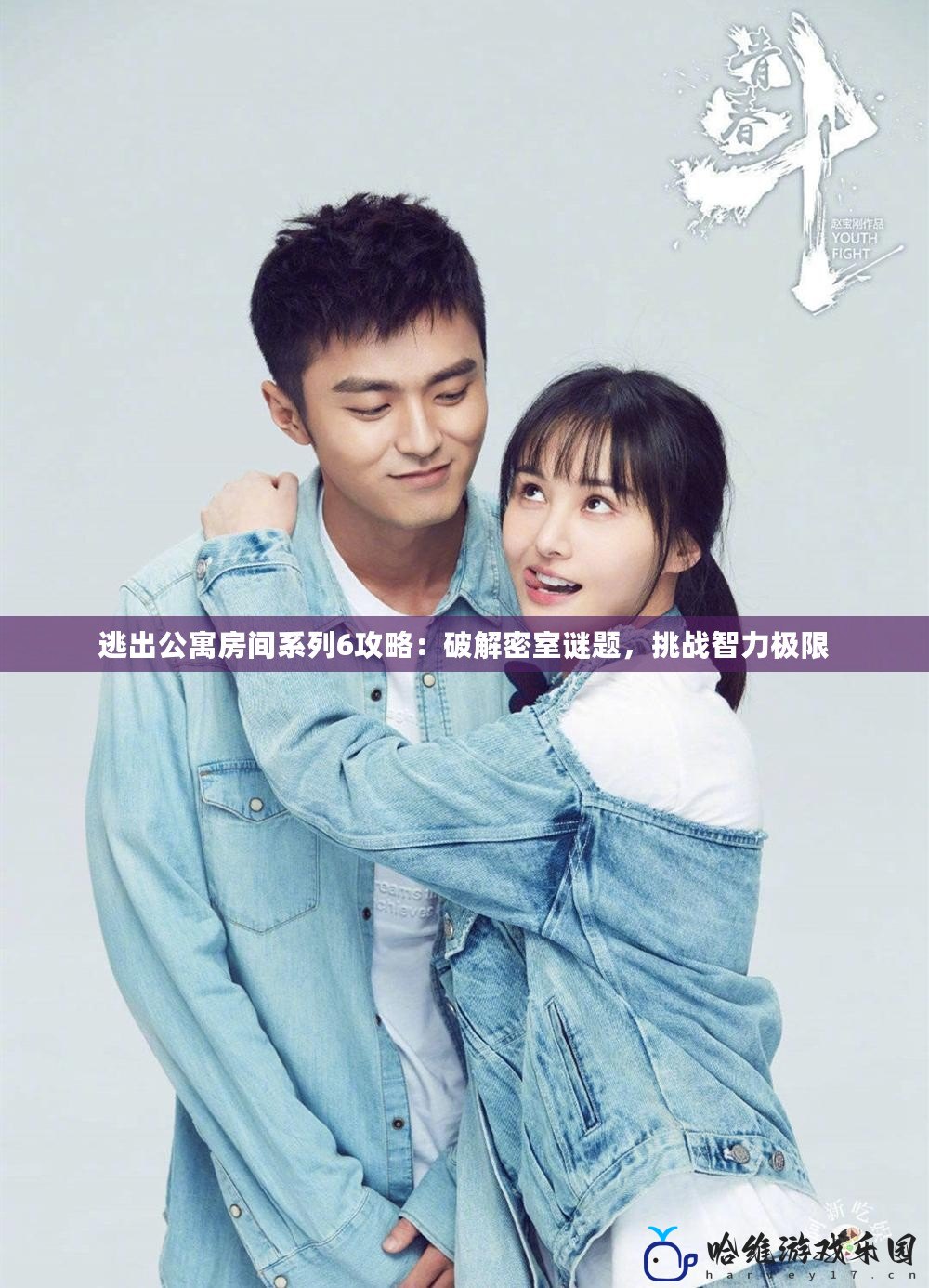 逃出公寓房間系列6攻略：破解密室謎題，挑戰智力極限