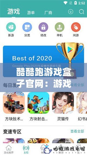 酷酷跑游戲盒子官網(wǎng)：游戲玩家必備的神器，帶你進(jìn)入無(wú)限精彩的游戲世界！