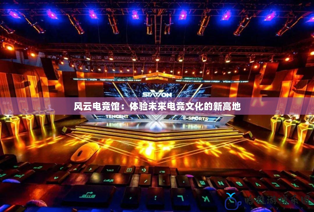 風云電競館：體驗未來電競文化的新高地