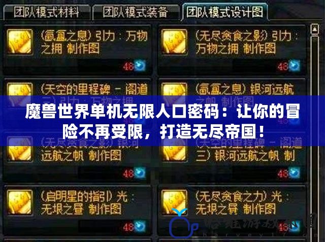 魔獸世界單機無限人口密碼：讓你的冒險不再受限，打造無盡帝國！